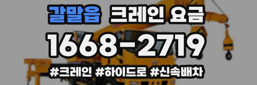 갈말읍 크레인 요금