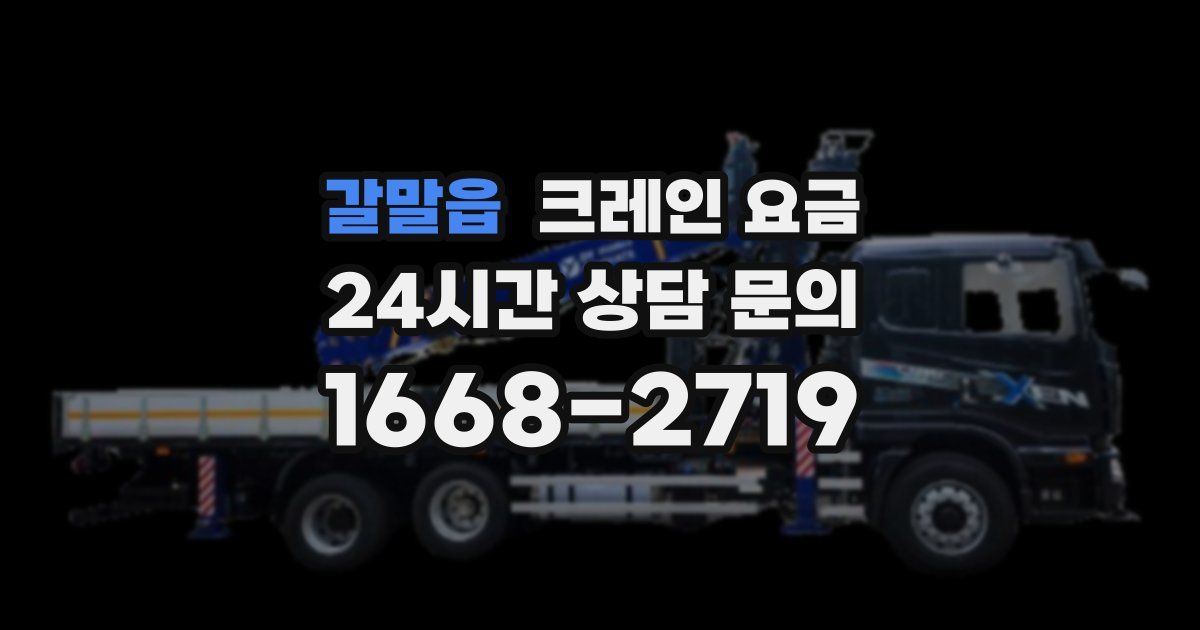 갈말읍 크레인 요금