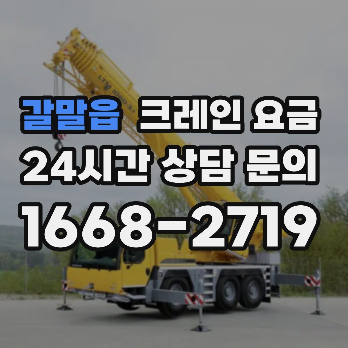 갈말읍 크레인 요금