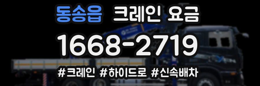 동송읍 크레인 요금