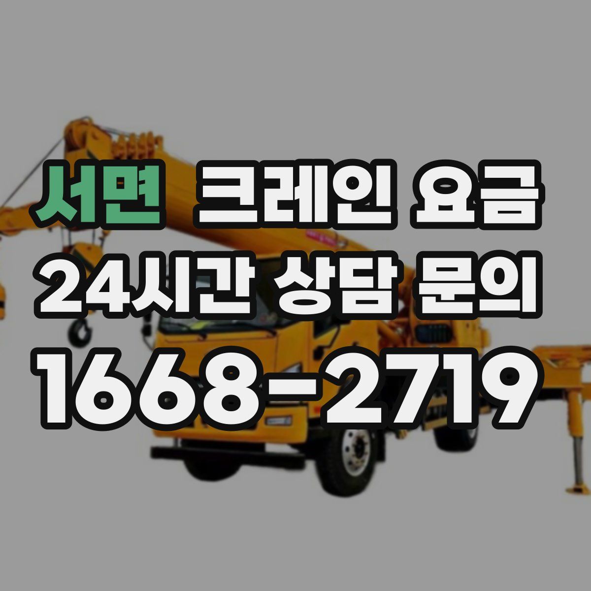 서면 크레인 요금
