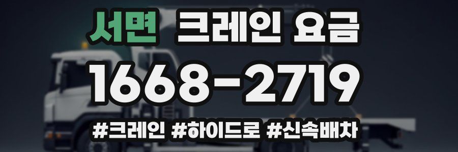 서면 크레인 요금