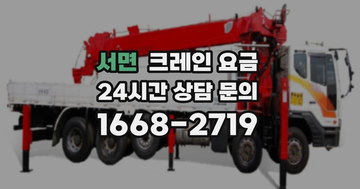 서면 크레인 요금