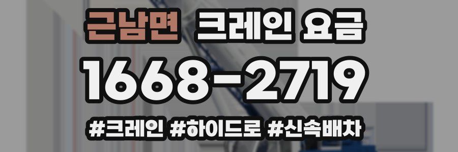 근남면 크레인 요금