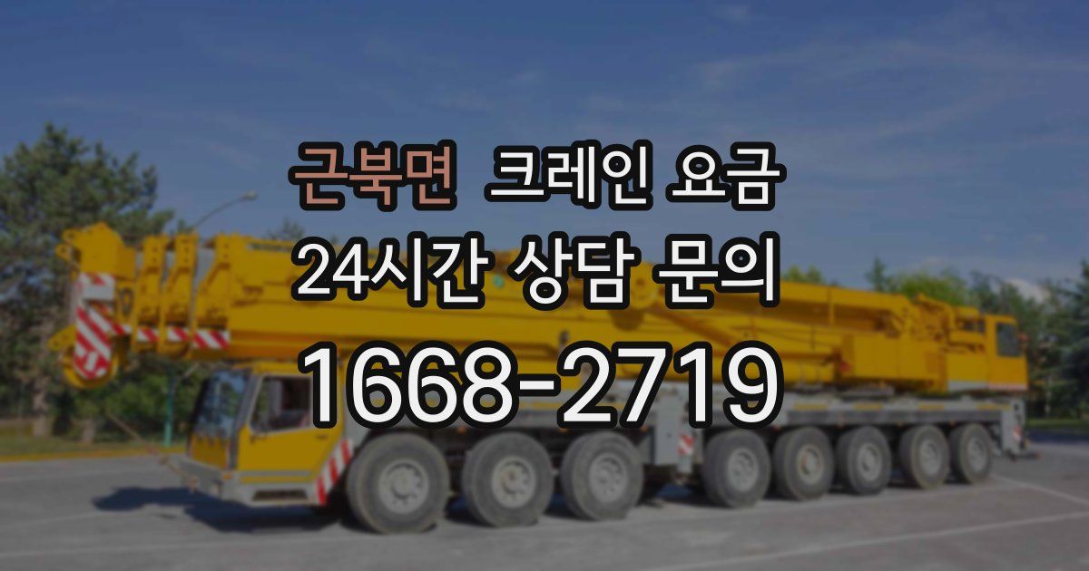 근북면 크레인 요금