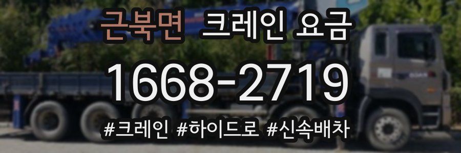 근북면 크레인 요금