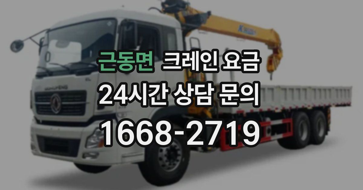근동면 크레인 요금