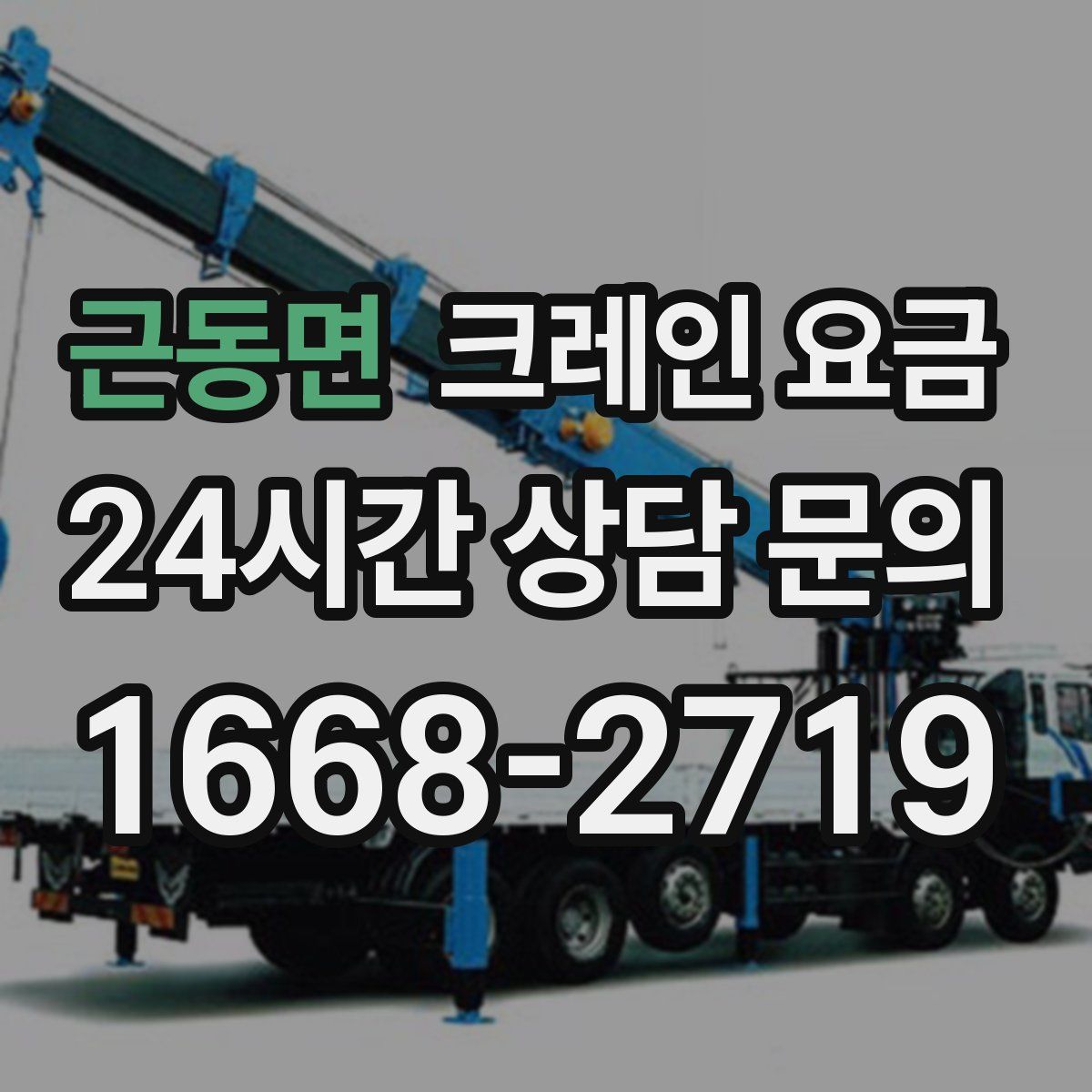 근동면 크레인 요금