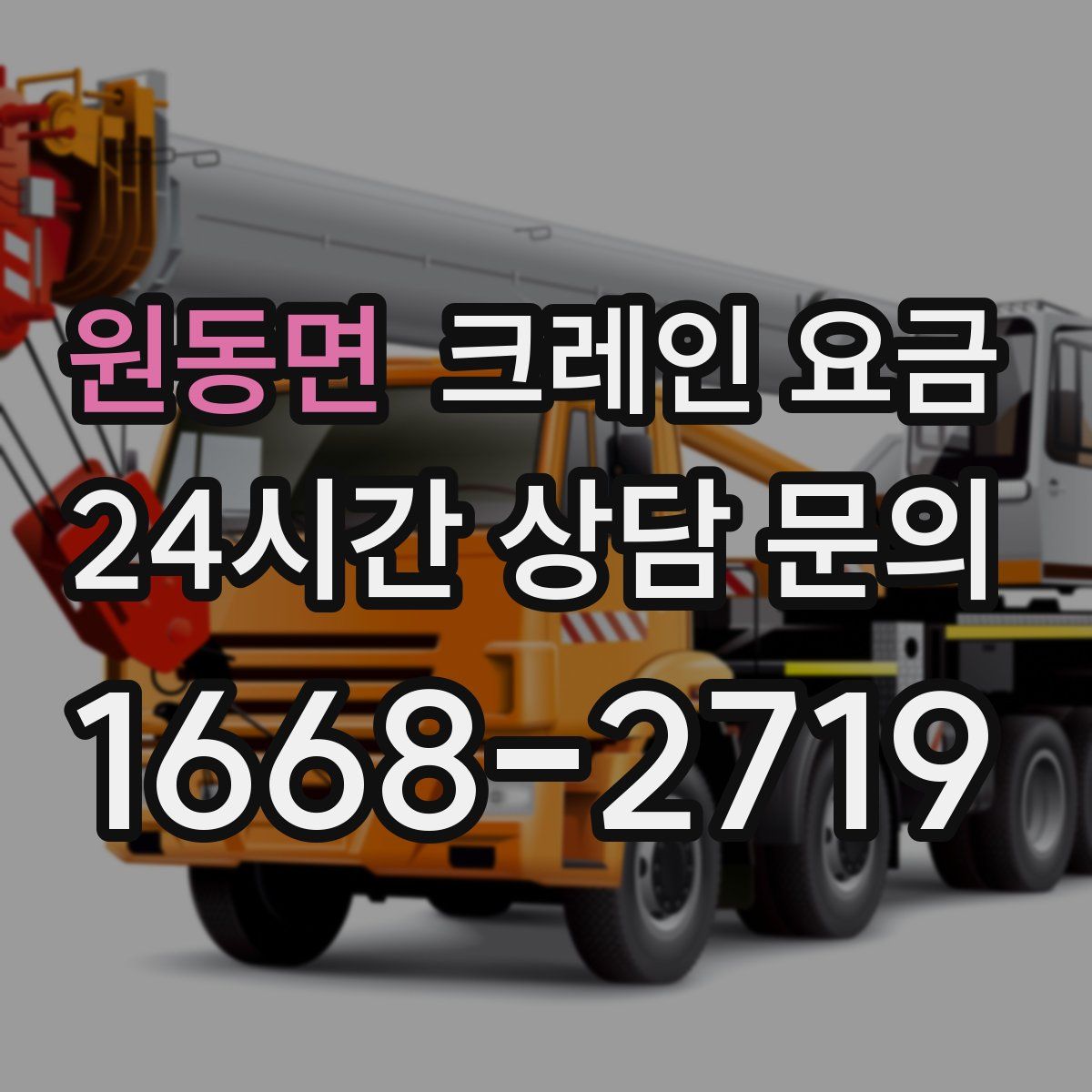 원동면 크레인 요금