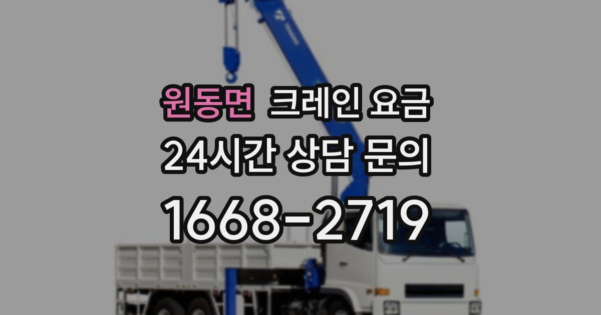 원동면 크레인 요금