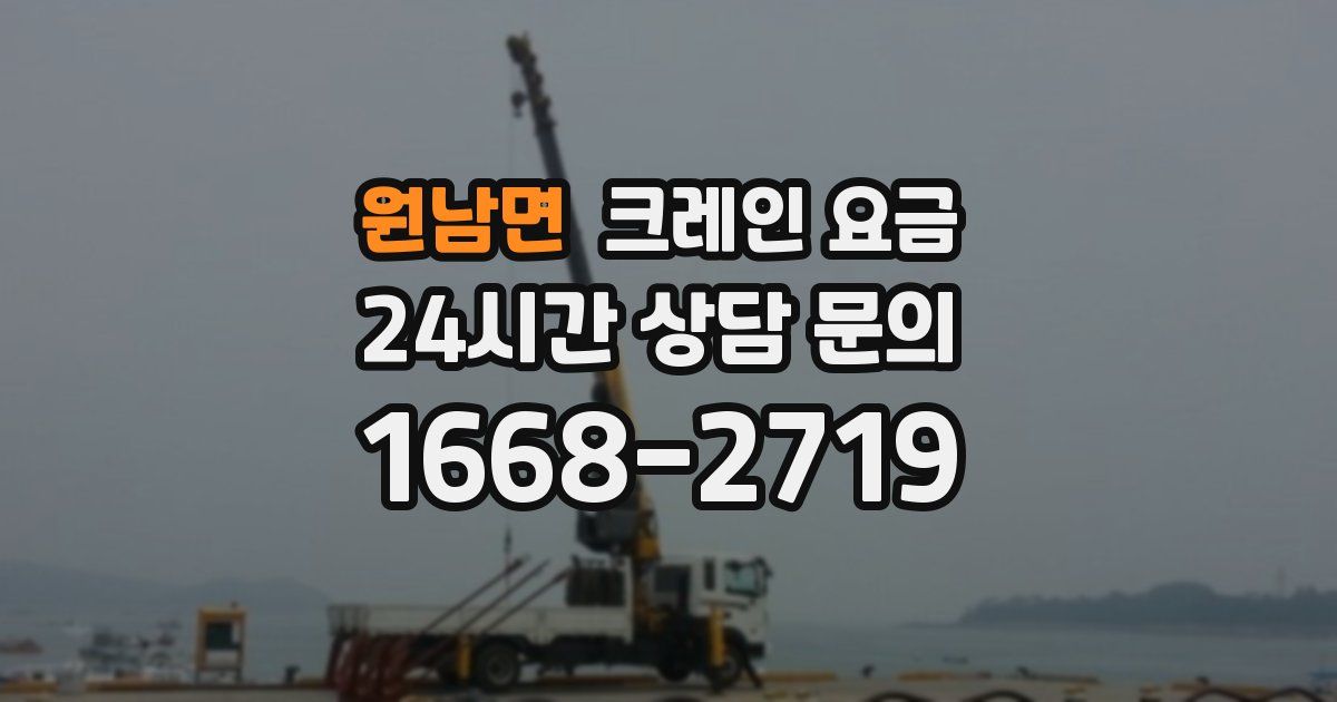 원남면 크레인 요금