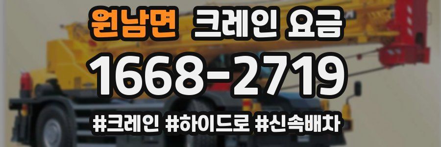 원남면 크레인 요금