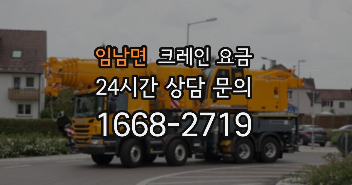 임남면 크레인 요금