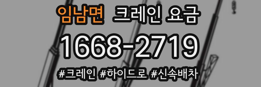 임남면 크레인 요금