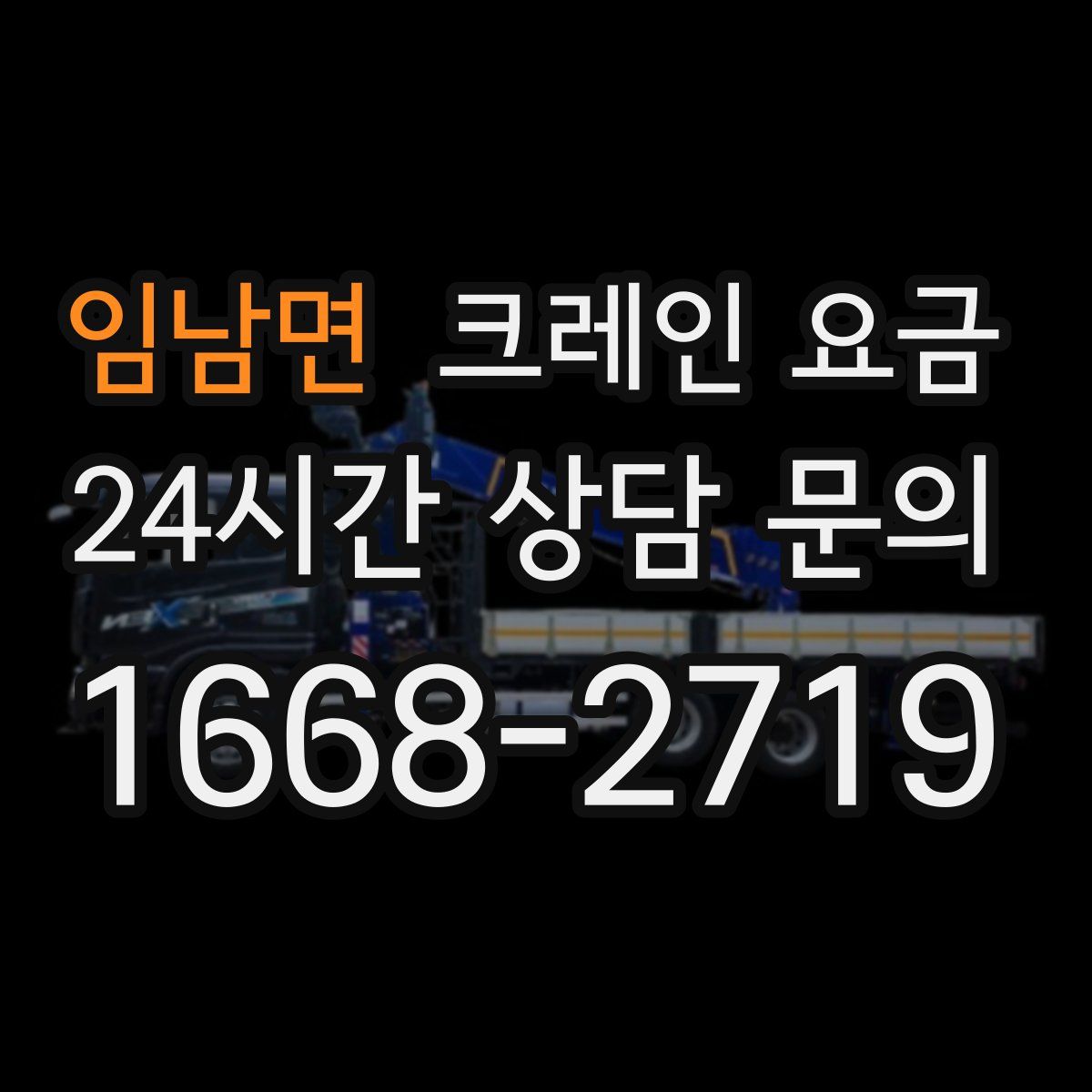 임남면 크레인 요금