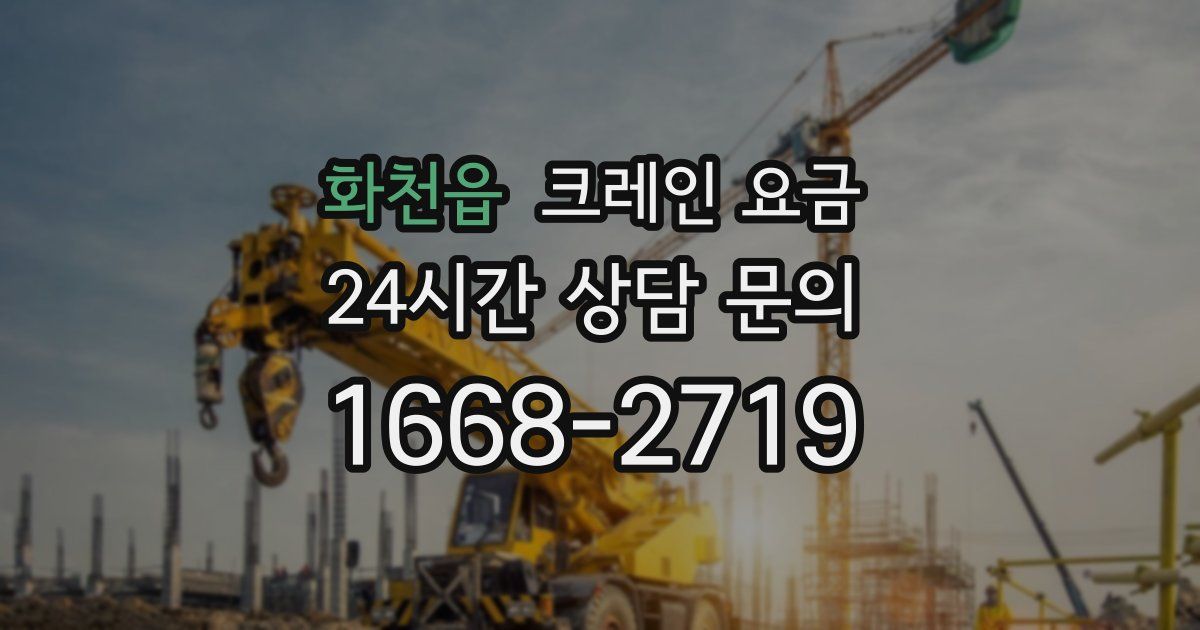 화천읍 크레인 요금