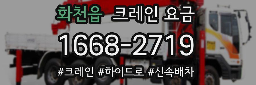 화천읍 크레인 요금