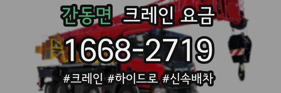 간동면 크레인 요금