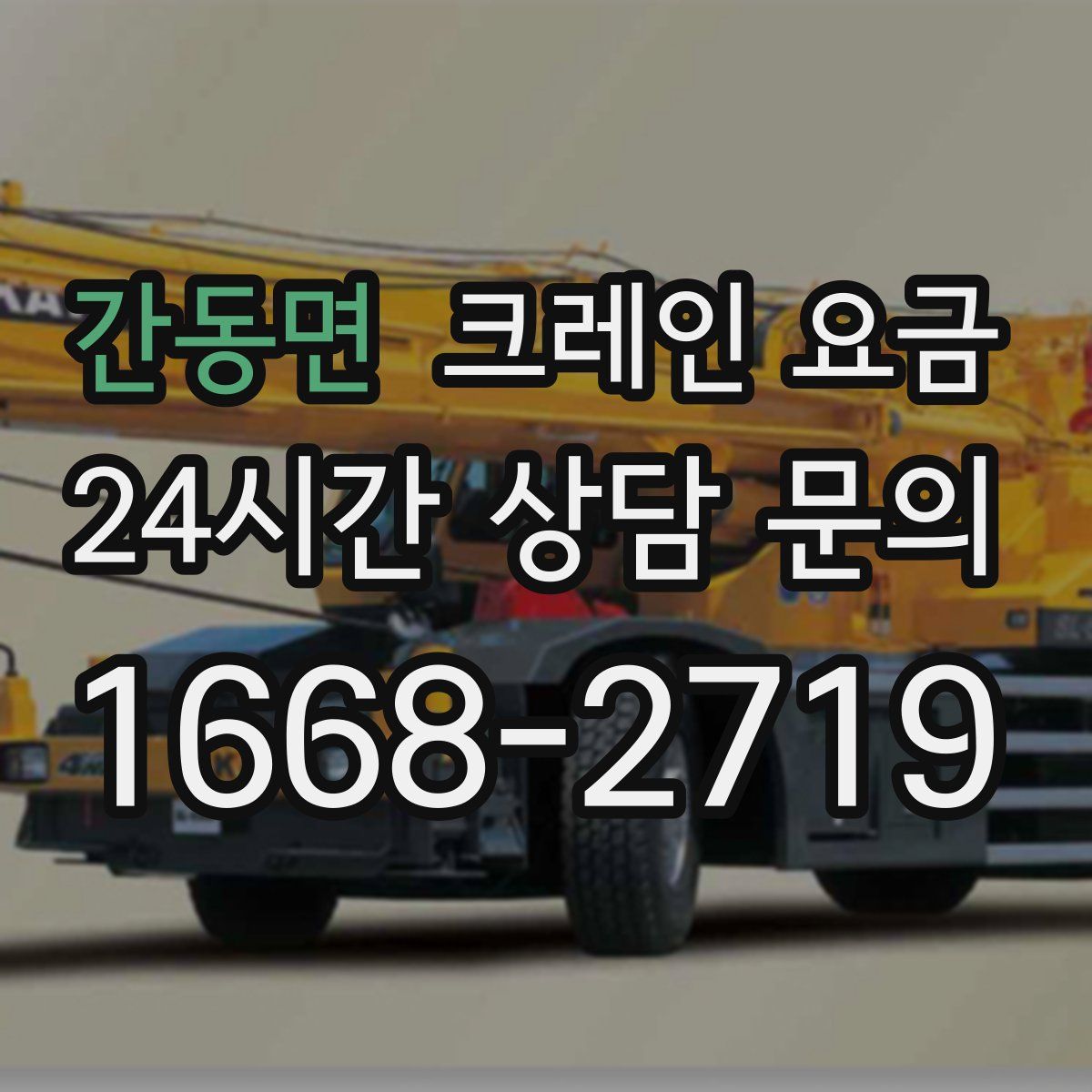 간동면 크레인 요금