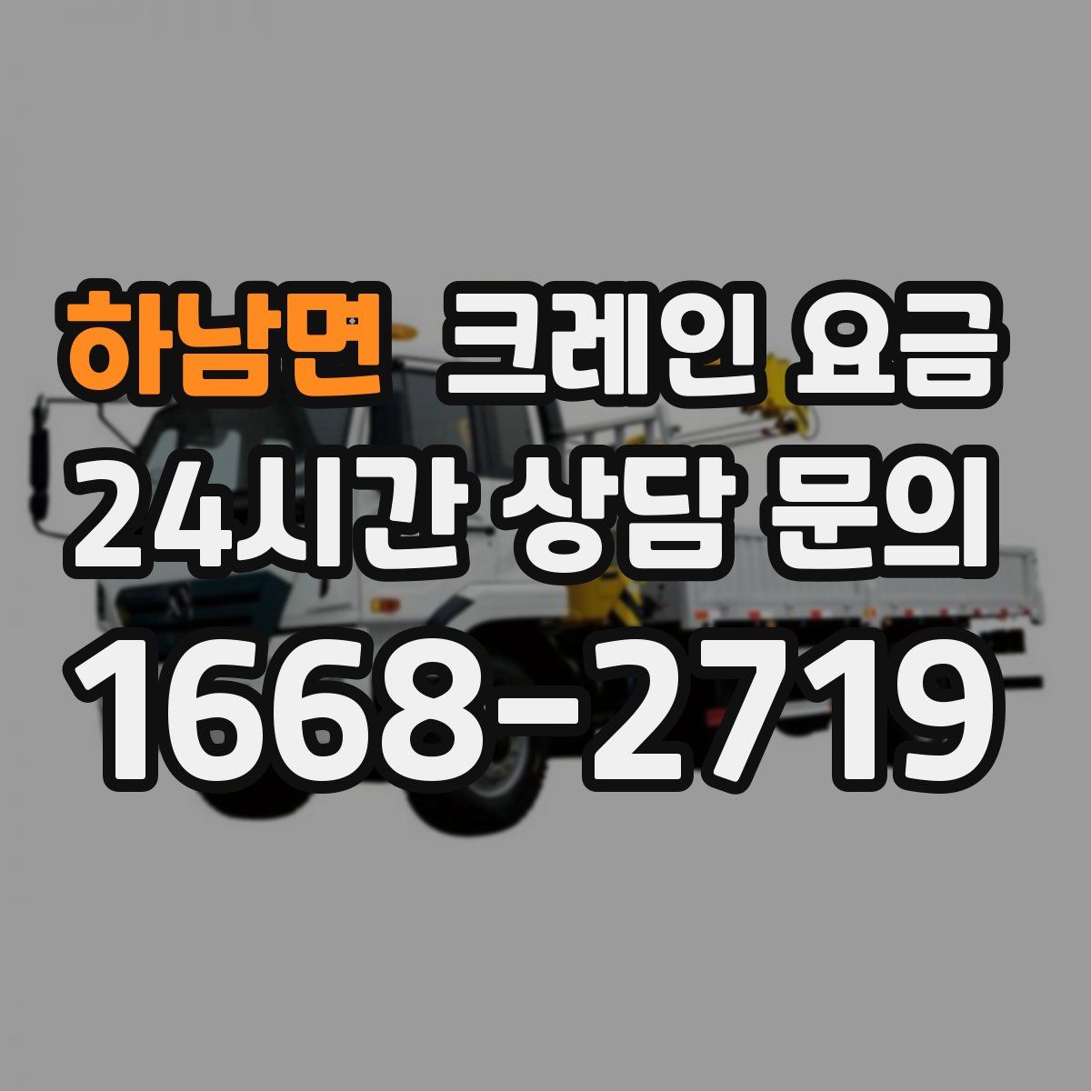 하남면 크레인 요금