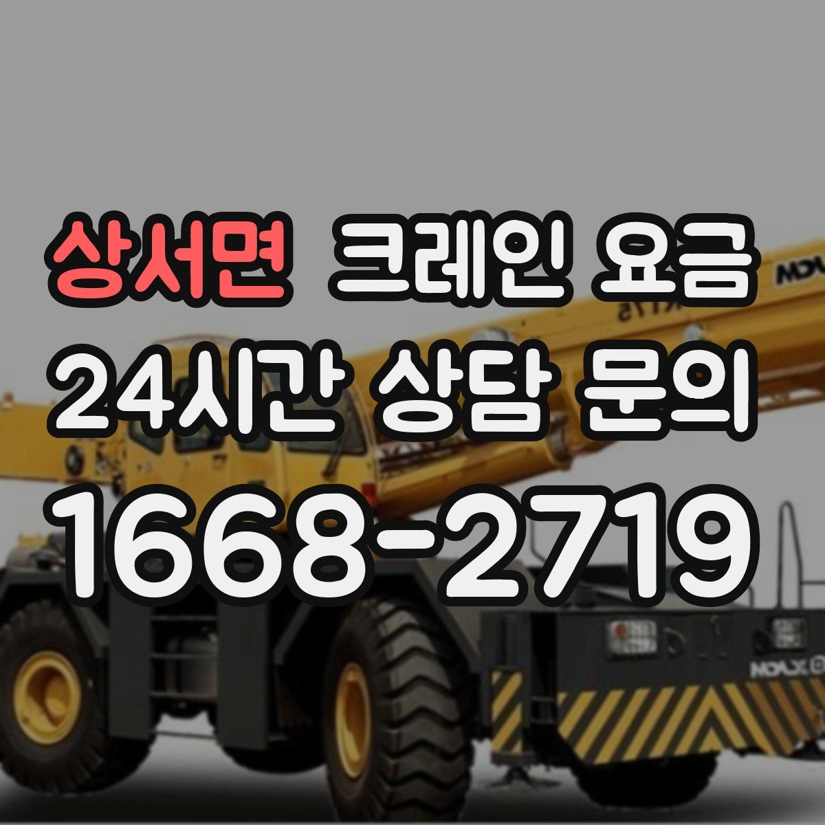 상서면 크레인 요금
