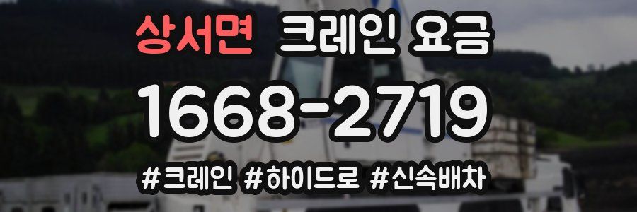 상서면 크레인 요금