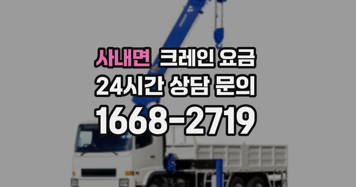 사내면 크레인 요금