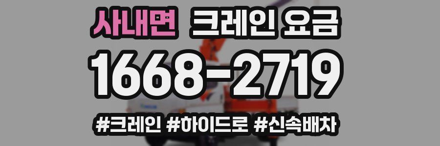 사내면 크레인 요금