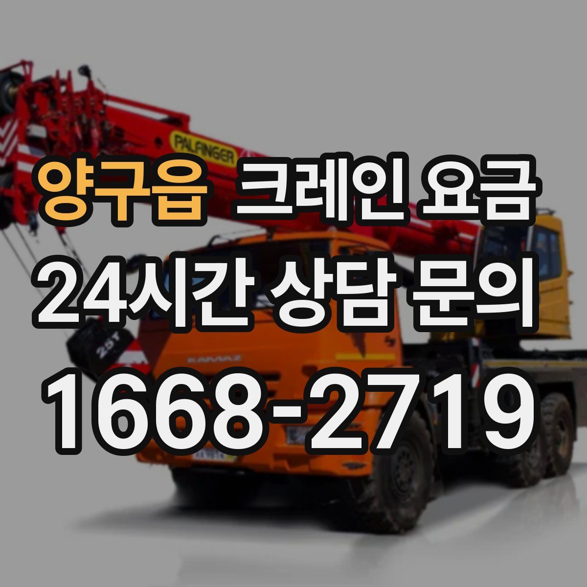 양구읍 크레인 요금