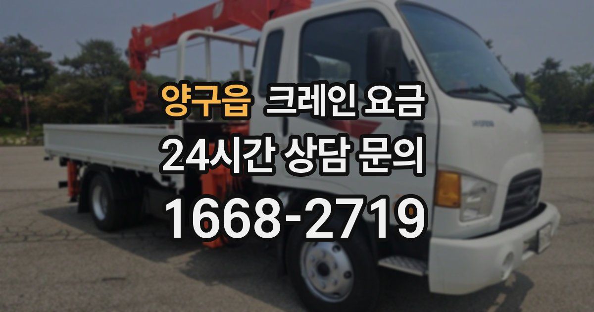양구읍 크레인 요금