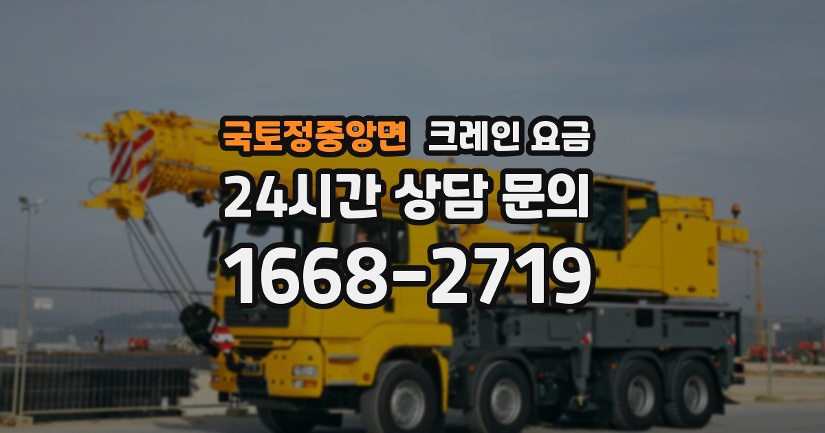 국토정중앙면 크레인 요금