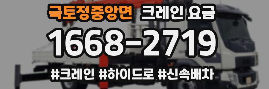 국토정중앙면 크레인 요금