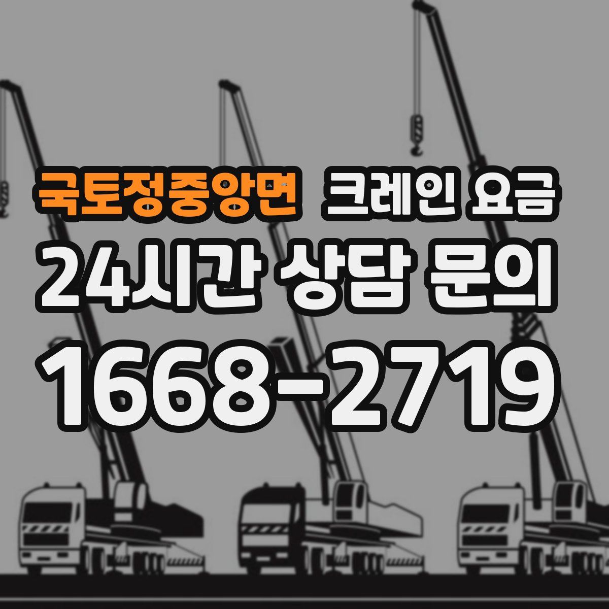 국토정중앙면 크레인 요금
