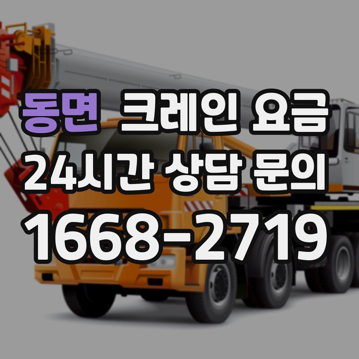 동면 크레인 요금 소규모 현장에서 확인할 핵심 사항