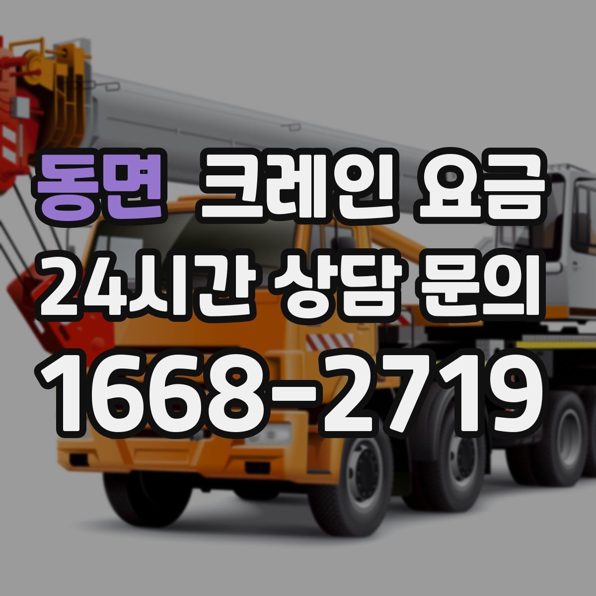동면 크레인 요금