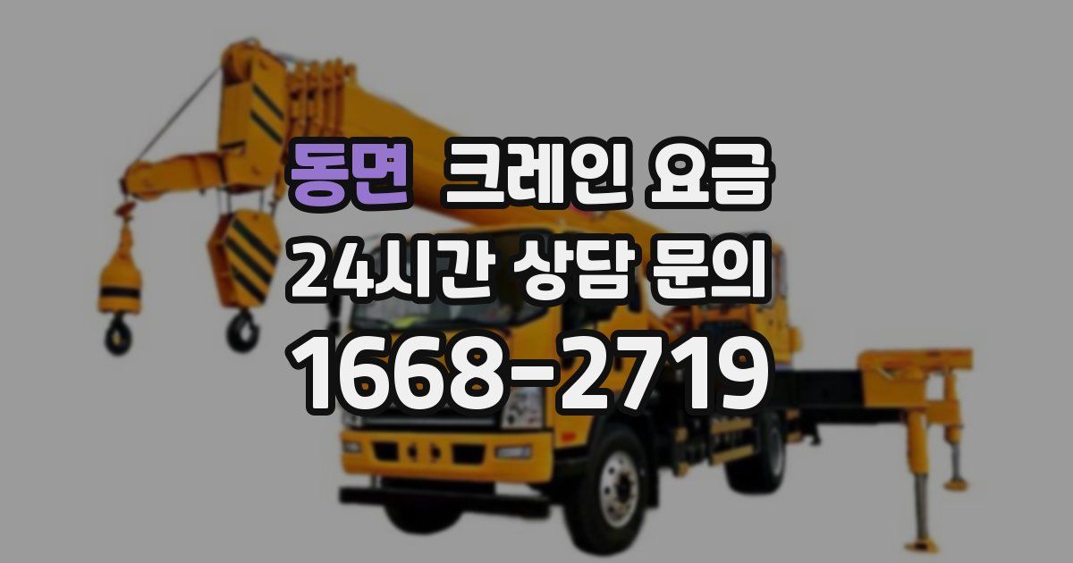 동면 크레인 요금