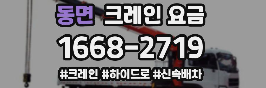 동면 크레인 요금
