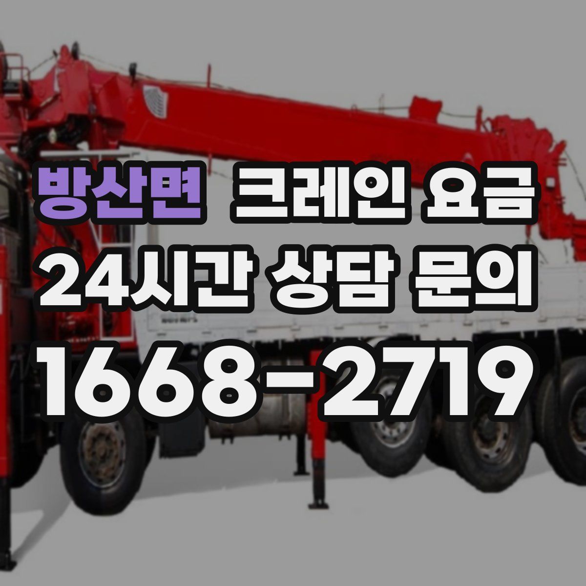 방산면 크레인 요금