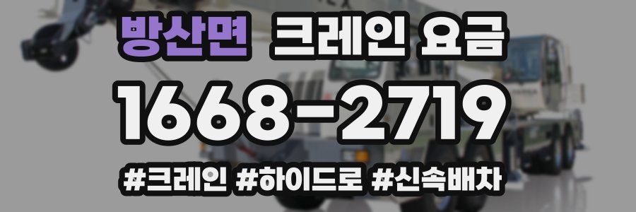 방산면 크레인 요금