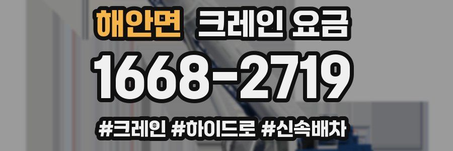 해안면 크레인 요금