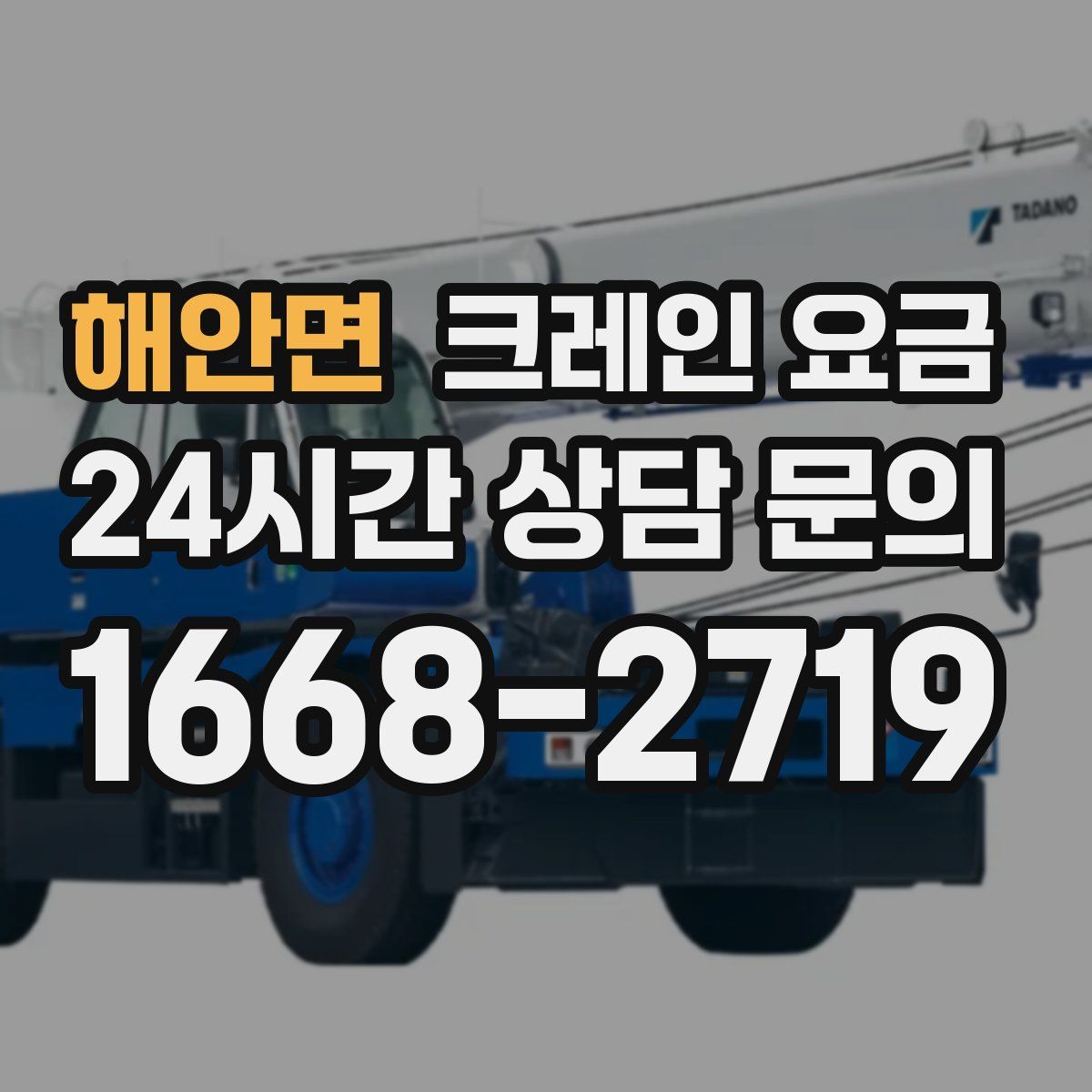 해안면 크레인 요금