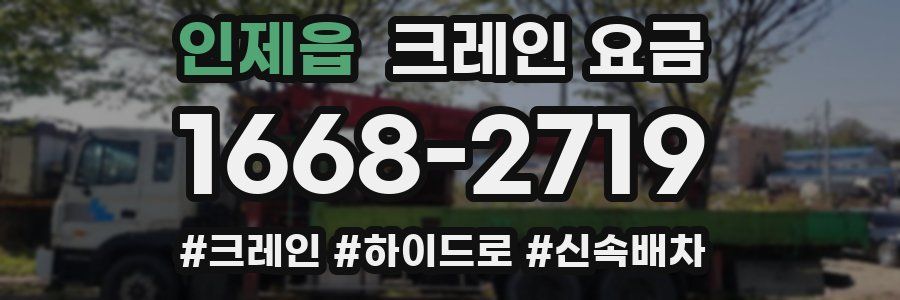 인제읍 크레인 요금