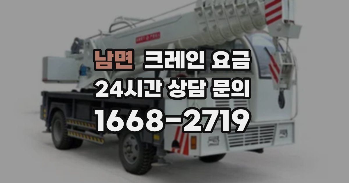 남면 크레인 요금