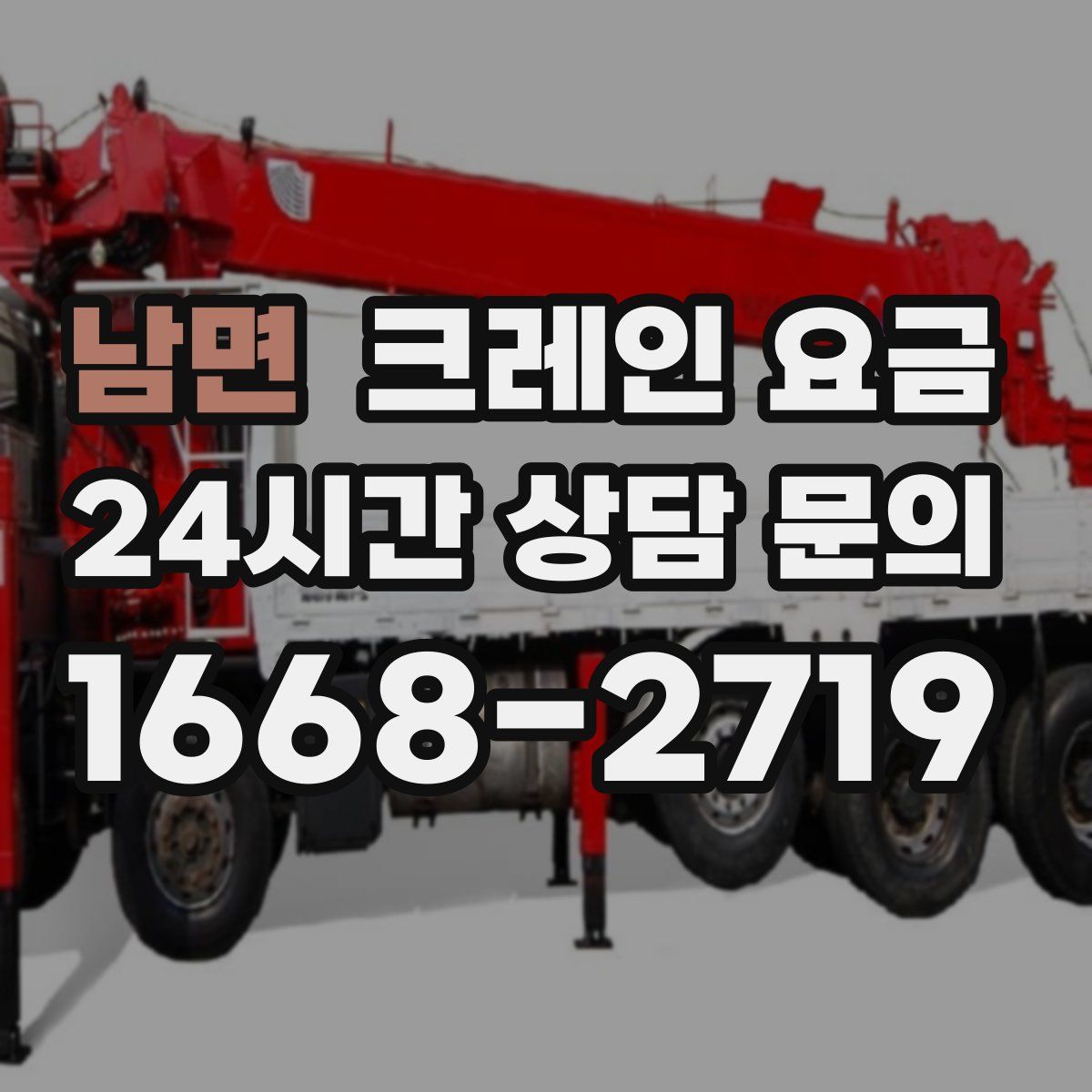 남면 크레인 요금