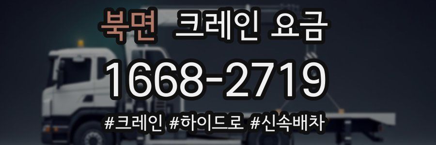 북면 크레인 요금