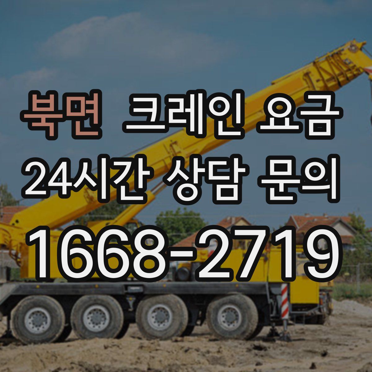 북면 크레인 요금