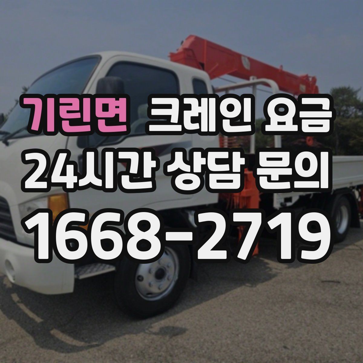 기린면 크레인 요금 비교 후 결정하기 전 확인할 사항