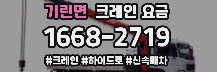 기린면 크레인 요금