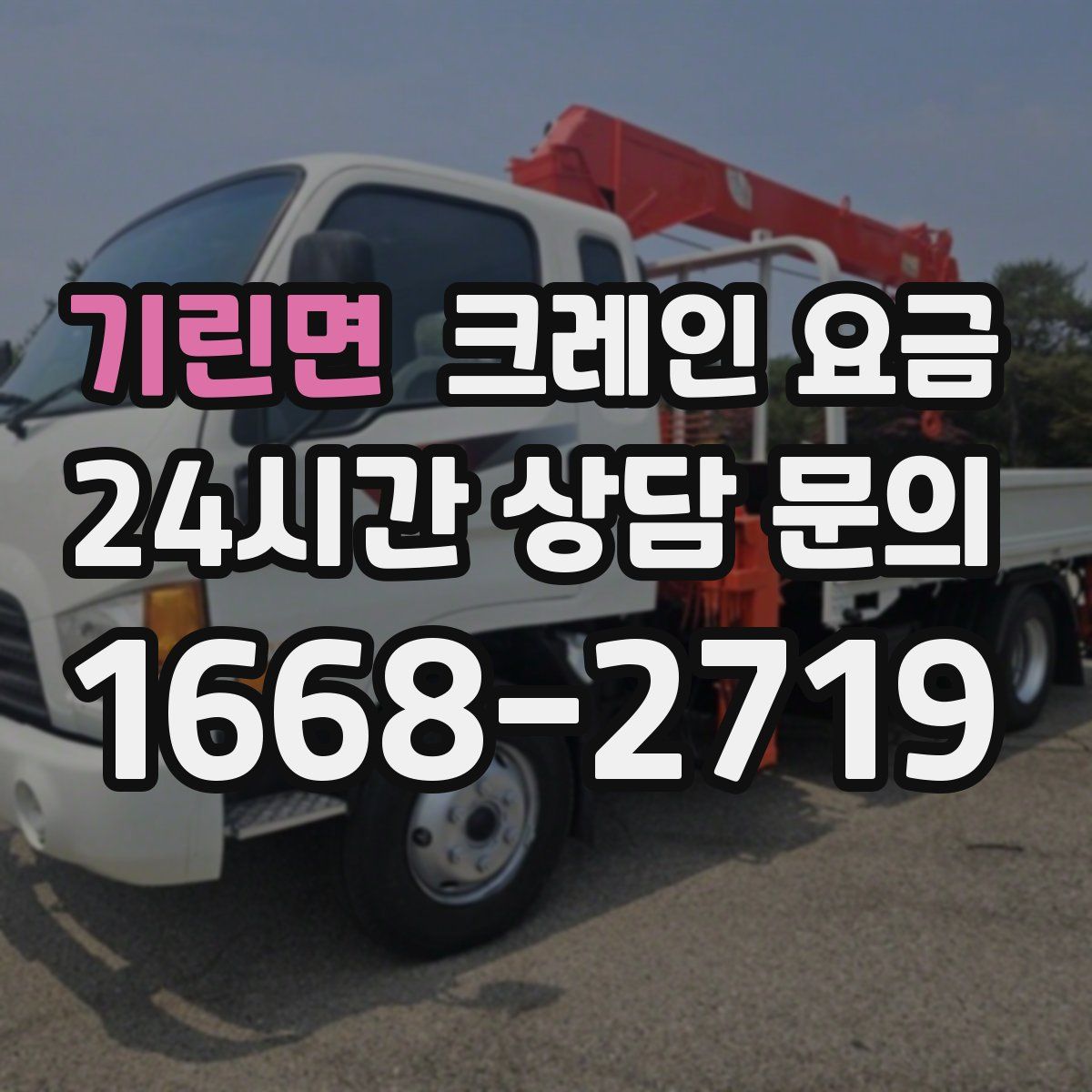 기린면 크레인 요금