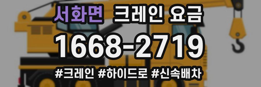 서화면 크레인 요금